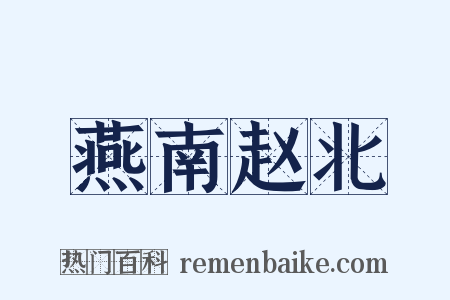 燕南赵北是什么意思的图片